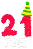 21 Год